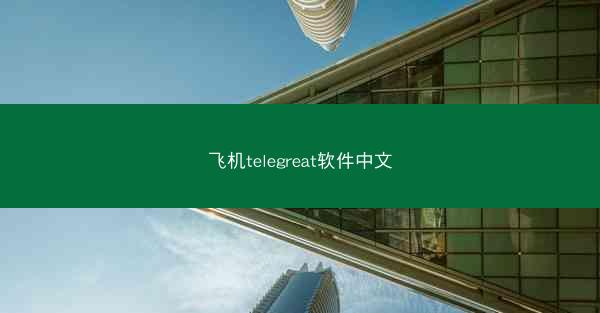 飞机telegreat软件中文