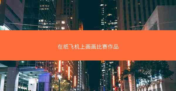 在纸飞机上画画比赛作品