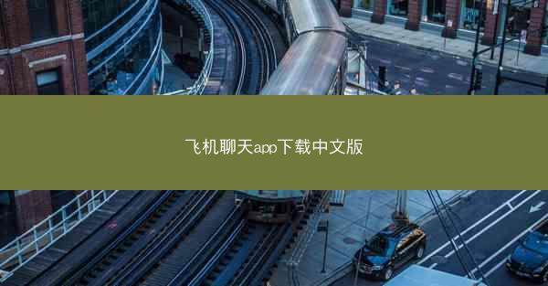 飞机聊天app下载中文版