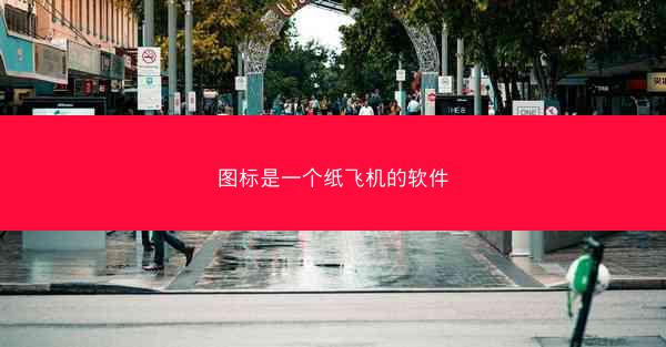图标是一个纸飞机的软件