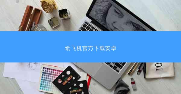 纸飞机官方下载安卓
