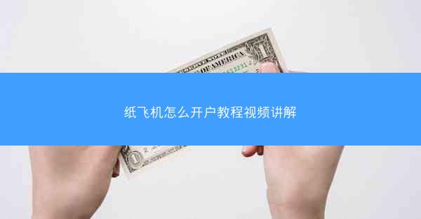 纸飞机怎么开户教程视频讲解