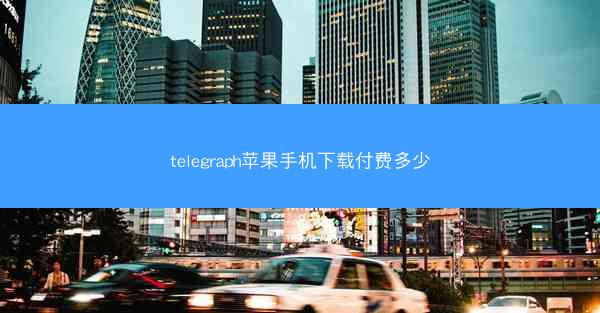 telegraph苹果手机下载付费多少