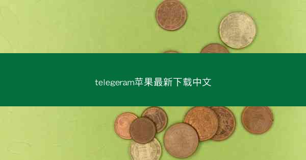 telegeram苹果最新下载中文