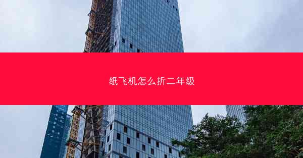 纸飞机怎么折二年级