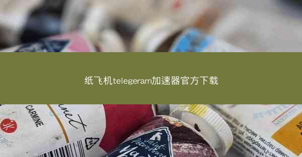 纸飞机telegeram加速器官方下载