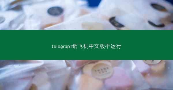 telegraph纸飞机中文版不运行
