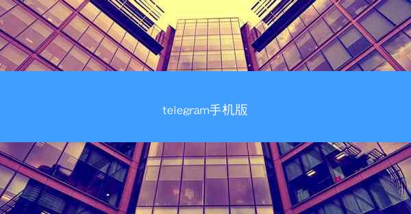 telegram手机版