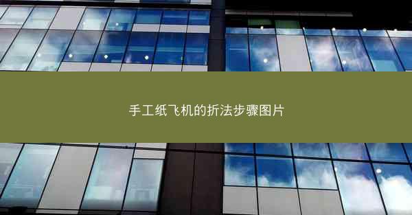手工纸飞机的折法步骤图片