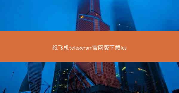 纸飞机telegeram官网版下载ios