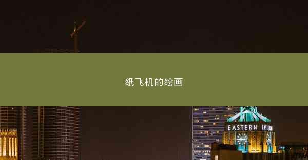 纸飞机的绘画