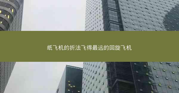 纸飞机的折法飞得最远的回旋飞机