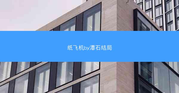 纸飞机by潭石结局