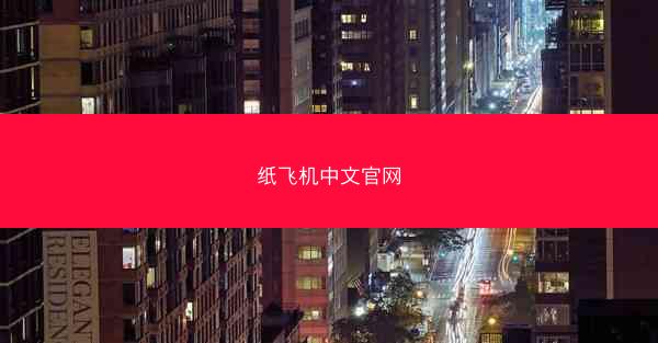 纸飞机中文官网