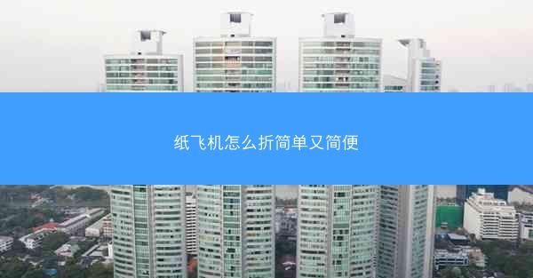 纸飞机怎么折简单又简便
