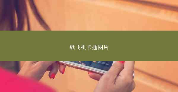 纸飞机卡通图片