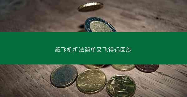 纸飞机折法简单又飞得远回旋