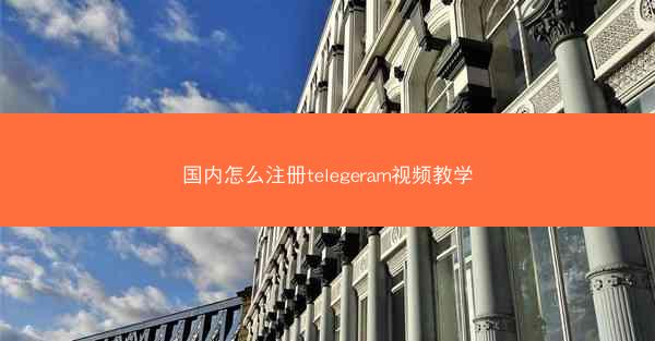 国内怎么注册telegeram视频教学