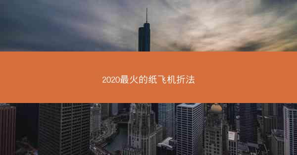 2020最火的纸飞机折法