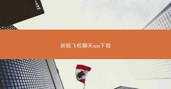 新版飞机聊天app下载
