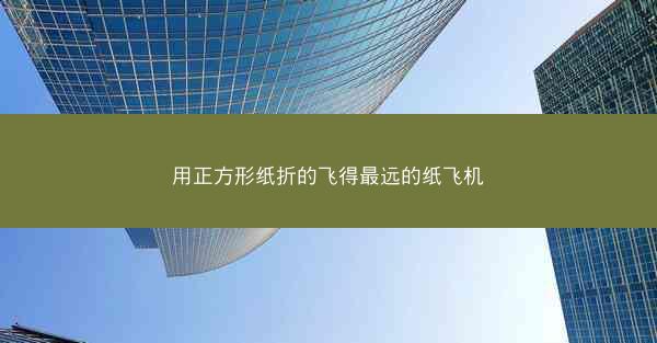 用正方形纸折的飞得最远的纸飞机