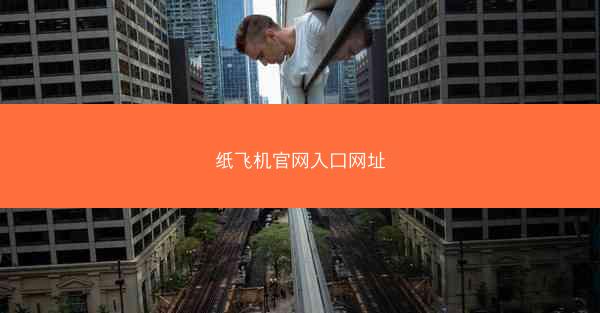 纸飞机官网入口网址