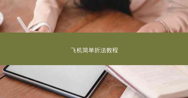 飞机简单折法教程
