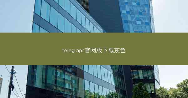 telegraph官网版下载灰色