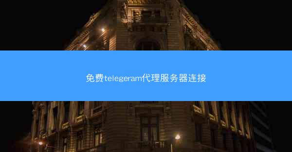 免费telegeram代理服务器连接