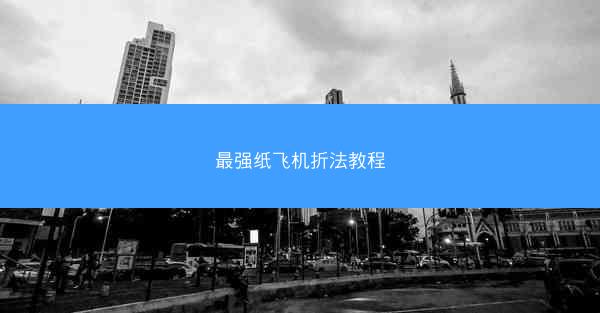 最强纸飞机折法教程