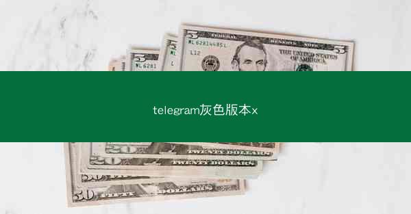 telegram灰色版本x