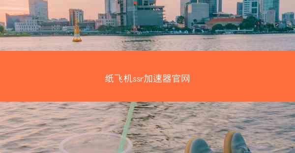 纸飞机ssr加速器官网