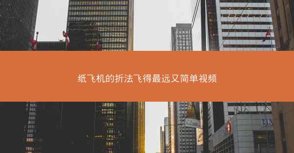 纸飞机的折法飞得最远又简单视频