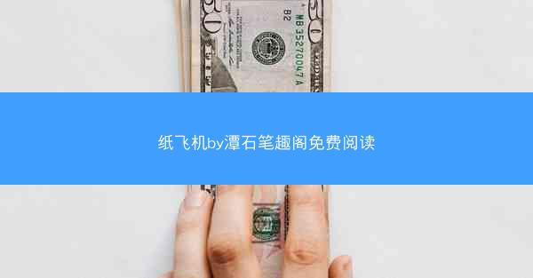 纸飞机by潭石笔趣阁免费阅读