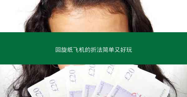 回旋纸飞机的折法简单又好玩