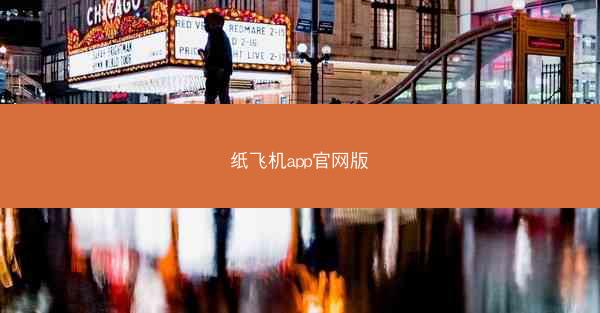纸飞机app官网版