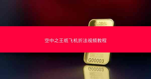 空中之王纸飞机折法视频教程