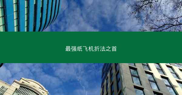 最强纸飞机折法之首