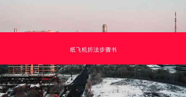 纸飞机折法步骤书