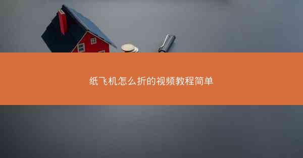 纸飞机怎么折的视频教程简单