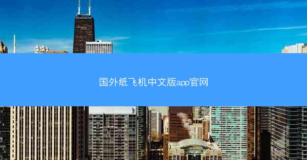 国外纸飞机中文版app官网