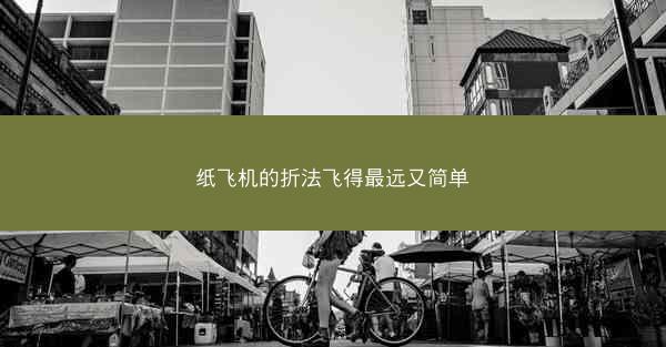 纸飞机的折法飞得最远又简单