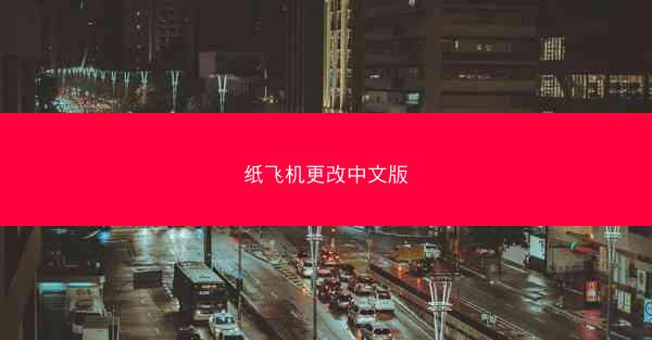 纸飞机更改中文版
