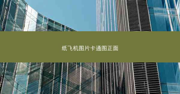 纸飞机图片卡通图正面