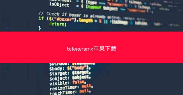 telegeramx苹果下载