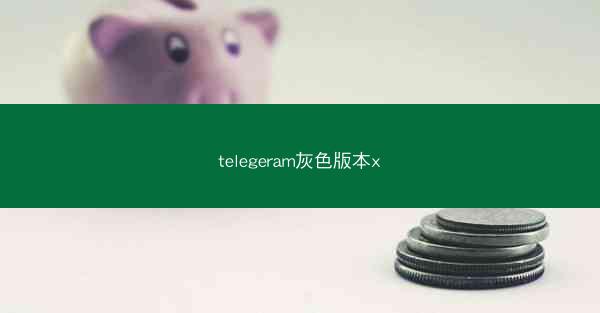 telegeram灰色版本x