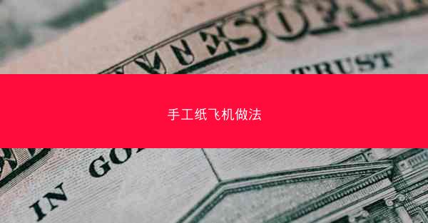 手工纸飞机做法