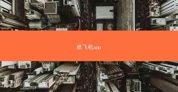 纸飞机app