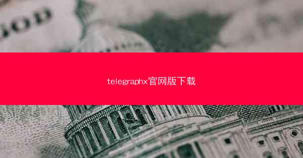 telegraphx官网版下载