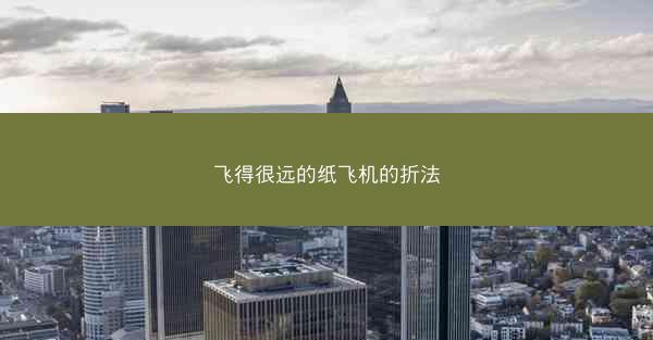 飞得很远的纸飞机的折法